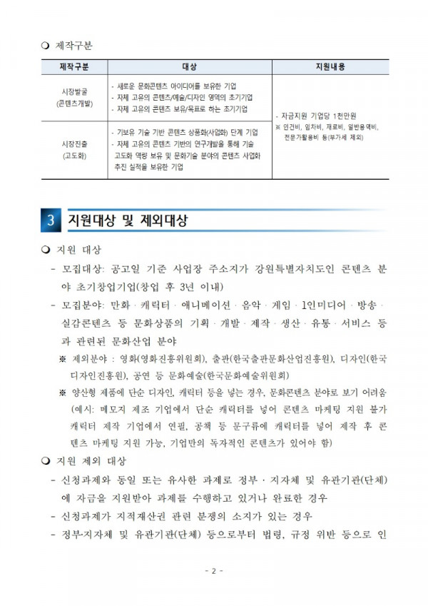 [공고] 2024년 강원콘텐츠코리아랩 콘텐츠 제작 지원사업 공고문002.jpg