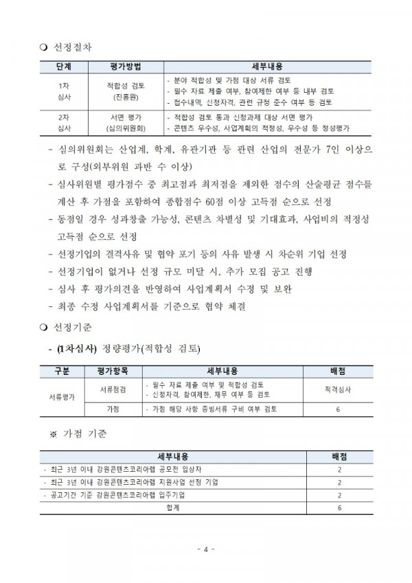 [공고] 2024년 강원콘텐츠코리아랩 콘텐츠 제작 지원사업 공고문004.jpg