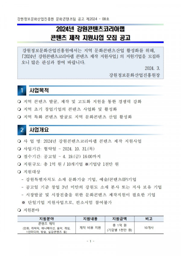 [공고] 2024년 강원콘텐츠코리아랩 콘텐츠 제작 지원사업 공고문001.jpg