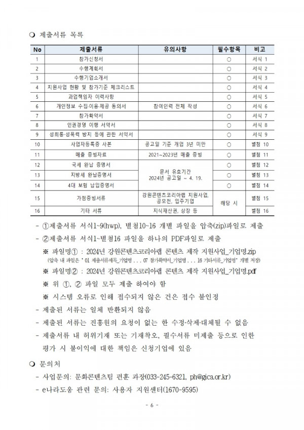 [공고] 2024년 강원콘텐츠코리아랩 콘텐츠 제작 지원사업 공고문006.jpg