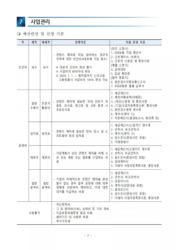 [공고] 2024년 강원콘텐츠코리아랩 콘텐츠 제작 지원사업 공고문007.jpg