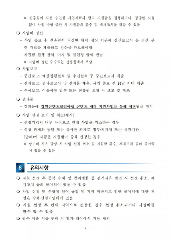 [공고] 2024년 강원콘텐츠코리아랩 콘텐츠 제작 지원사업 공고문009.jpg