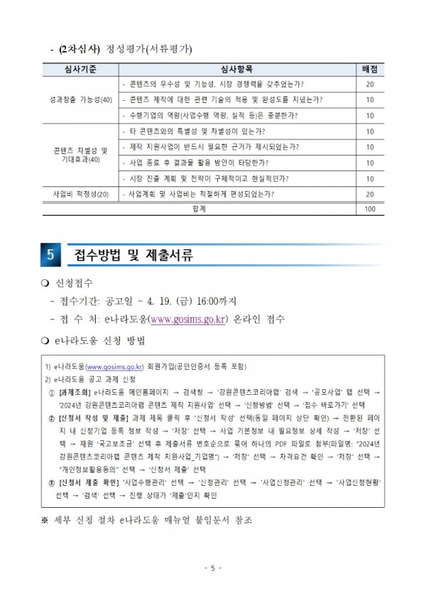 [공고] 2024년 강원콘텐츠코리아랩 콘텐츠 제작 지원사업 공고문005.jpg