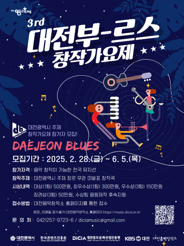 붙임1. 2025년 제3회 대전부르스 창작가요제 포스터.png