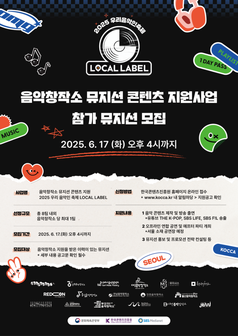 음악창작소 뮤지션 콘텐츠 지원사업 참가 뮤지션 모집