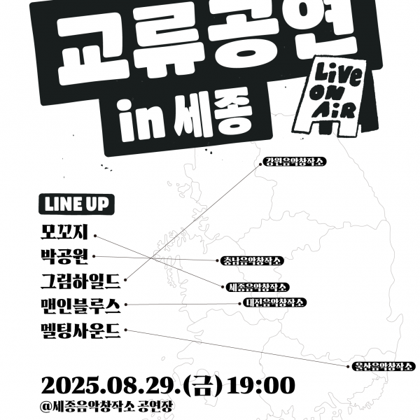 전국음악창작소 교류공연 in 세종