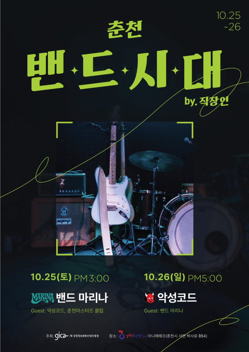 [안내] 춘천 밴드시대 by. 직장인